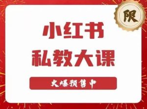 小红书私教大课第6期,小红书90天涨粉18w,变现10w+,半年矩阵号粉丝破百万-私藏资源社