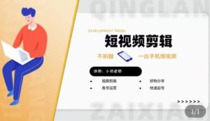 短视频剪辑+好物分享实操课,不拍摄一部手机做视频,视频剪辑好物分享快速起号-私藏资源社