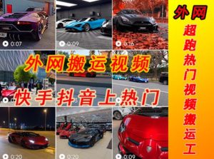 外面收费398元外网超跑豪车汽车视频搬运至快手抖音上热门项目,只需一步手机就可以操作-私藏资源社