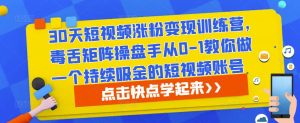 30天短视频涨粉变现训练营,毒舌矩阵操盘手从0-1教你做一个持续吸金的短视频账号-私藏资源社