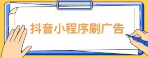 【低保项目】抖音小程序刷广告变现玩法，需要自己动手去刷，多劳多得【详细教程】-私藏资源社