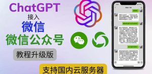 最新ChatGPT接入微信公众号升级版教程,支持国内云服务器【视频教程+文档教程】-私藏资源社