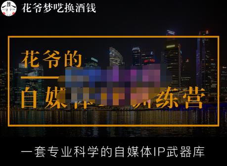 花爷的自媒体IP训练营【14期】,一套专业科学的自媒体IP武器库（更新2023年3月）-私藏资源社