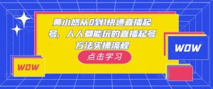 黄小悠从0到1快速直播起号,人人都能玩的直播起号方法实操流程-私藏资源社