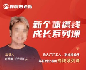 群响·新个体搞钱成长列系课,带领厂大打工人、副操业盘手、年轻创业者们解拆赚钱项目-私藏资源社