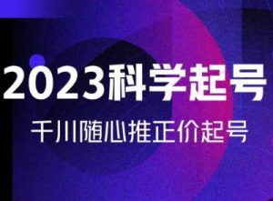 金龙2023科学起号,千川随心推投放实战课,千川随心推正价起号-私藏资源社