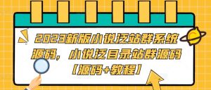 2023新版小说泛站群系统源码,小说泛目录站群源码【源码+教程】-私藏资源社