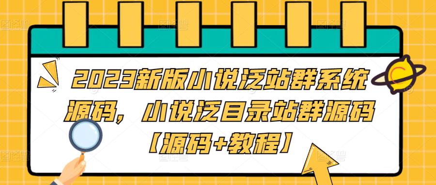 2023新版小说泛站群系统源码，小说泛目录站群源码【源码+教程】-私藏资源社