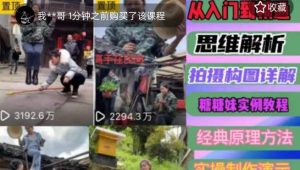 东方糖糖妹抖音短视频全套实战课思维+拍摄+剪辑+运营,从入门到精通-私藏资源社