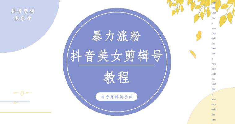 抖音快手暴力涨粉美女混剪视频教程，百分百过原创图片教程！附带违规申诉方法-私藏资源社