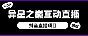 外面收费1980的抖音异星之巅直播项目,可虚拟人直播,抖音报白,实时互动直播【软件+详细教程】-私藏资源社