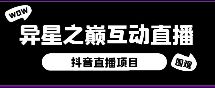 外面收费1980的抖音异星之巅直播项目，可虚拟人直播，抖音报白，实时互动直播【软件+详细教程】-私藏资源社