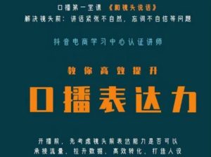 口播第一堂课《和镜头说话》,解决镜头前:讲话紧张不自然,忘词不自信等问题-私藏资源社