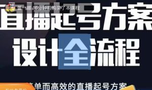 2023正价控流起号课,直播起号方案设计全流程,简单而高效的直播起号方案-私藏资源社