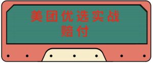 最新美团优选实战赔付玩法,日入30-100+,可以放大了玩(实操+话术+视频)-私藏资源社