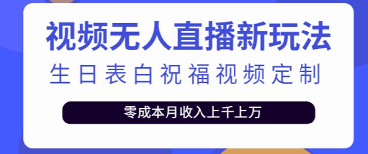 抖音无人直播新玩法，生日表白祝福2.0版本，一单利润10-20元【附模板+软件+教程】-私藏资源社