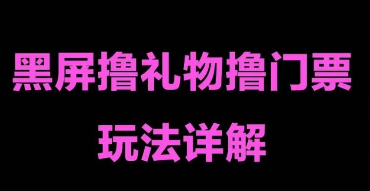 抖音黑屏撸门票撸礼物玩法，单手机即可操作，直播抖音号就可以玩，一天三到四位数-私藏资源社