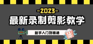 2023最新录制剪影教学课程:新手入门到精通,做短视频运营必看!-私藏资源社