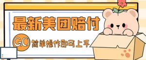 外面收费288的最新美团赔FU项目,点过的外卖都能赔付【详细玩法教程】-私藏资源社