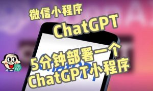 全网首发-ChatGPT3.1微信小程序部署搭建,自带流量主版本【源码+教程】-私藏资源社