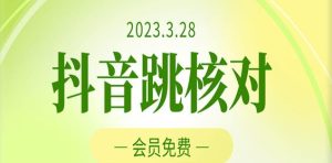 2023年3月28日抖音跳核对,外面收费1000元的技术,会员自测,黑科技随时可能和谐-私藏资源社