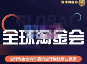 伦敦kj·全球淘金会,全球淘金会有你要的全球赚钱商业资源-私藏资源社