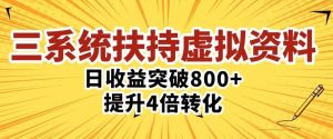 三大系统扶持的虚拟资料项目,单日突破800+收益提升4倍转化-私藏资源社