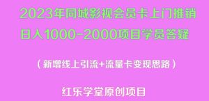 2023年同城影视会员卡上门推销日入1000-2000项目变现新玩法及学员答疑-私藏资源社