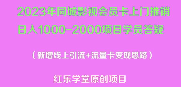 2023年同城影视会员卡上门推销日入1000-2000项目变现新玩法及学员答疑-私藏资源社