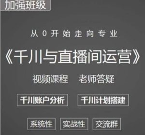 阳光哥·千川图文与直播间运营,从0开始走向专业,包含千川短视频图文、千川直播间、小店随心推-私藏资源社