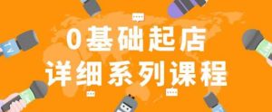 纪主任拼多多0基础起店的详细系列课程,从0到1快速起爆店铺!-私藏资源社