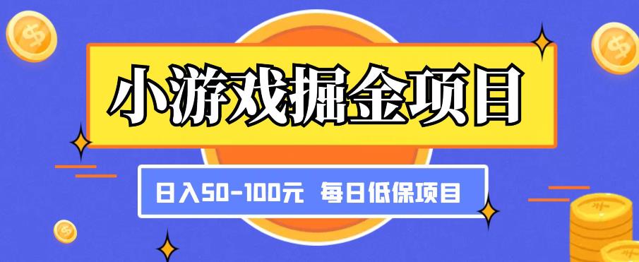 小游戏掘金项目，傻式瓜‬无脑​搬砖‌​，每日低保50-100元稳定收入-私藏资源社