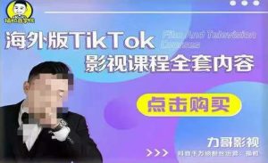 海外TikTok影视课程全套,从搭建渠道,到如何正确使用账号,到未来的变现渠道等-私藏资源社