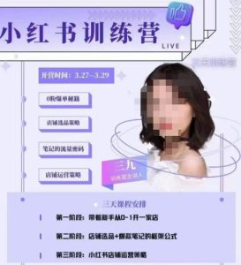 三九-小红书0粉店铺爆单训练营,带你从0-1开店铺,选品,做爆款-私藏资源社
