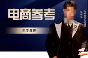 电商冰可乐·电商参考,电商模式,电商见解,流量动向等,传播正确的知识,让选择大于努力-私藏资源社