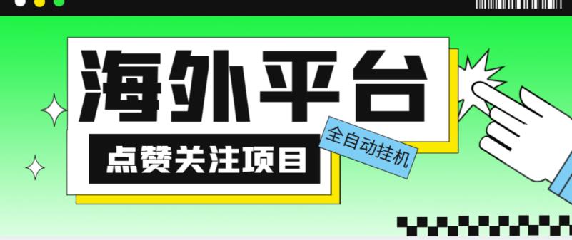 外面收费1988海外平台点赞关注全自动挂机项目，单机一天30美金【自动脚本+详细教程】-私藏资源社