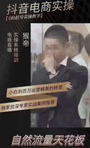 猴帝4月1600线上课(更新),0粉起号实操教学,自然流量天花板-私藏资源社