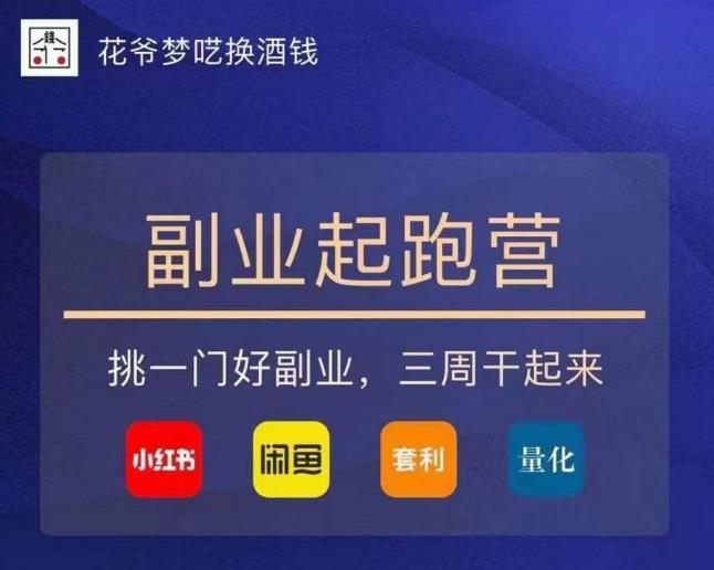 花爷-副业起跑营第2期，挑一门好副业，三周干起来（闲鱼｜小红书｜量化｜套利）-私藏资源社