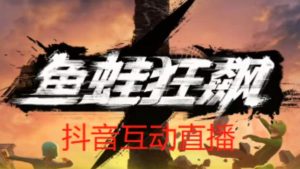 外面收费1980的抖音鱼蛙狂飙直播项目,可虚拟人直播,抖音报白,实时互动直播【软件+详细教程】-私藏资源社