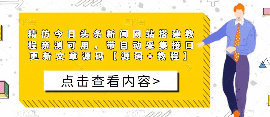 精仿今日头条新闻网站搭建教程亲测可用，带自动采集接口更新文章源码【源码+教程】-私藏资源社