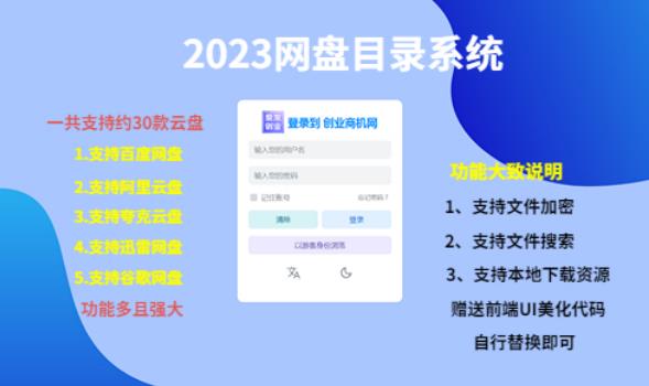 （项目课程）2023网盘目录运营系统，一键安装教学，一共支持约30款云盘-私藏资源社