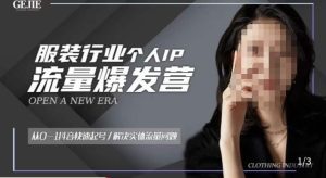 服装人流量爆发营，从0-1抖音快速起号/解决实体流量问题-私藏资源社