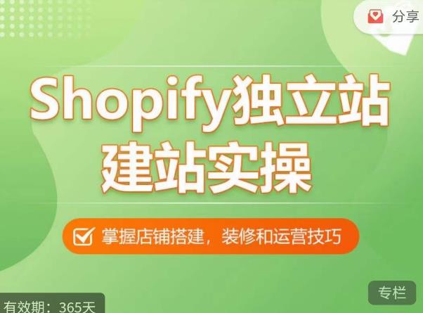 Shopify独立站建站实操课，从0-1手把手教你搭建一个高质量的独立站-私藏资源社