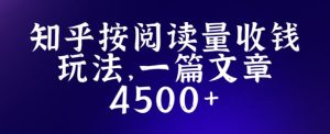 知乎创作最新招募玩法,一篇文章最高4500【详细玩法教程】-私藏资源社