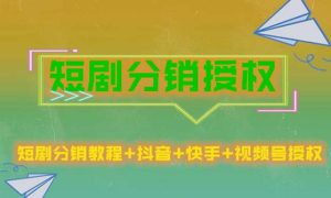 短剧分销授权,收益稳定,门槛低(视频号,抖音,快手)-私藏资源社