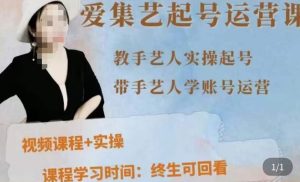 手艺人起号运营课程,教手艺人实操起号,带手艺人学账号运营-私藏资源社
