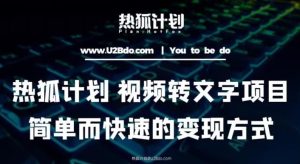 热狐计划:视频转文字项目,简单而快速的变现方式-私藏资源社