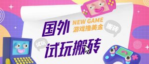 外面收费688的国外GamesRepay游戏试玩搬砖项目,手动玩游戏,一个月收入八九千【详细玩法教程】-私藏资源社
