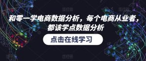 和零一学电商数据分析,每个电商从业者,都该学点数据分析-私藏资源社