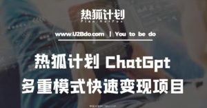 热狐计划:王大陆ChatGpt多重变现实操课,多种模式快速变现-私藏资源社